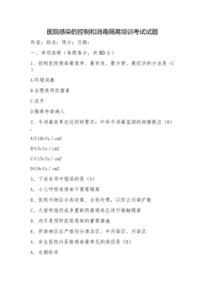 医院感染管理考试试题及答案.docx