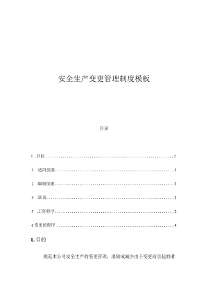 安全生产变更管理制度模板.docx
