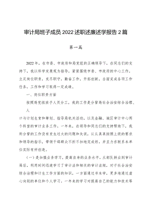审计局班子成员2022述职述廉述学报告2篇.docx