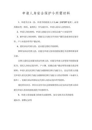 人身安全保护令案件所需提交材料.docx