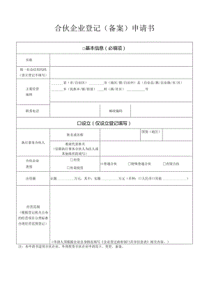 合伙企业登记（备案）申请书.docx