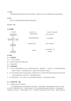 变更控制程序（塑料制品）.docx