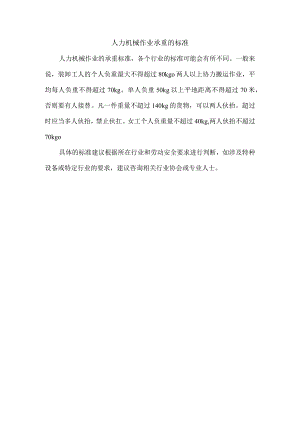 人力机械作业承重的标准.docx