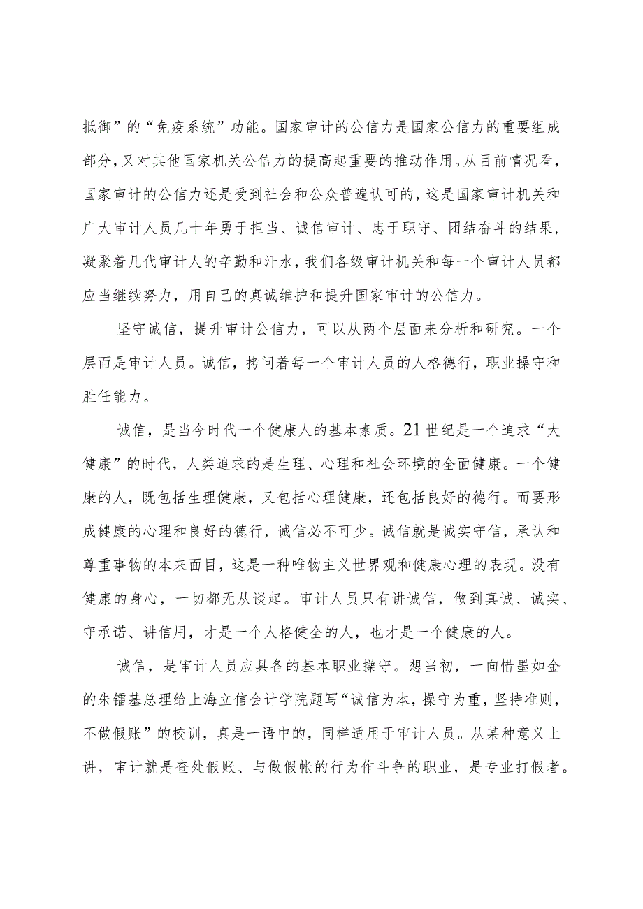 审计大讲堂讲稿：诚信提升审计公信力的基石.docx_第2页