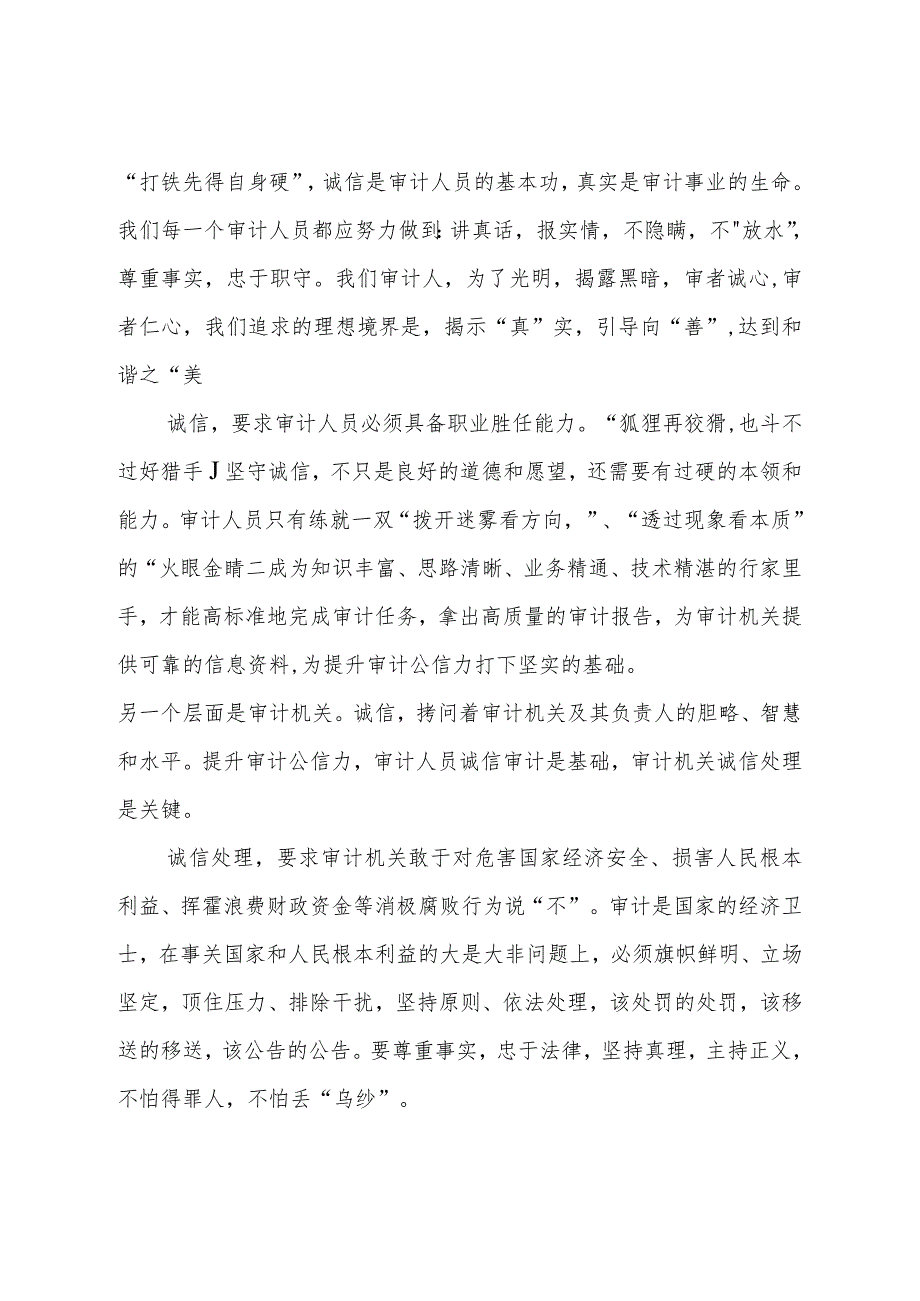 审计大讲堂讲稿：诚信提升审计公信力的基石.docx_第3页