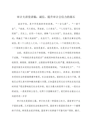 审计大讲堂讲稿：诚信提升审计公信力的基石.docx