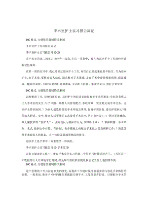 手术室护士实习报告周记.docx