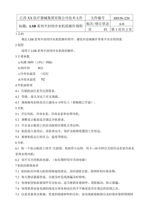 冷水机组操作规程.docx