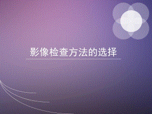 影像检查方法的选择.ppt