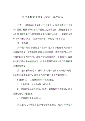 大学本科毕业论文（设计）管理办法.docx