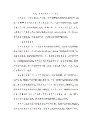 建筑工程施工员年终工作总结.docx