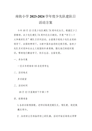 南街小学2023—2024学年度少先队建队日活动方案.docx