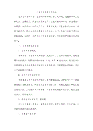 公司员工年度工作总结.docx