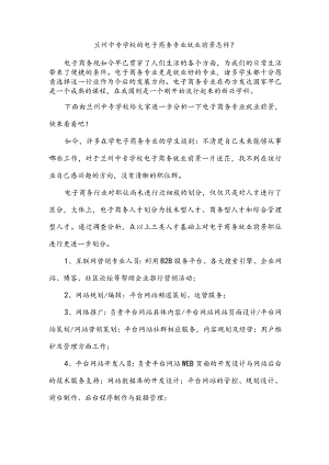 兰州中专学校的电子商务专业就业前景怎样？.docx