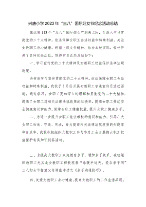 兴唐小学2023年“三八”国际妇女节纪念活动总结.docx