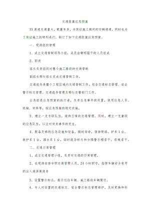 交通阻塞应急预案.docx