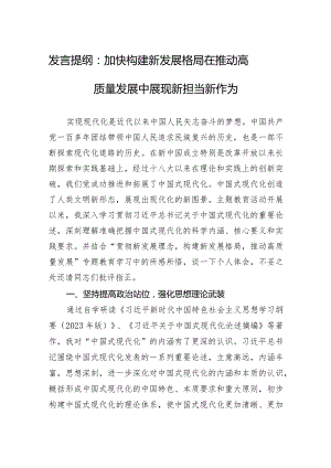 发言提纲：加快构建新发展格局+在推动高质量发展中展现新担当新作为.docx