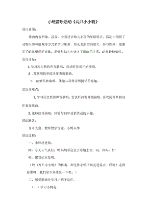 小班音乐活动《两只小小鸭》.docx