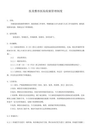 医美整形医院收银管理制度.docx