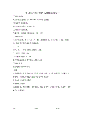 多功能声级计期间核查作业指导书.docx