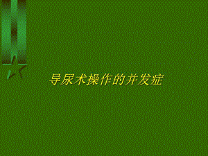 导尿术操作的并发症图文.ppt