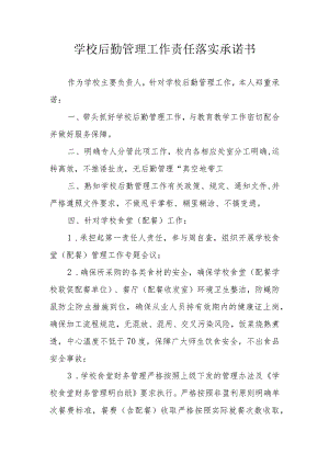 学校后勤管理工作责任落实承诺书.docx