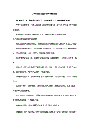 人力资源工作者的精神内耗谁能治.docx