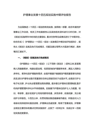护理事业发展十四五规划实施中期评估报告.docx
