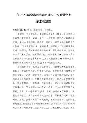 在2023年全市重点项目建设工作推进会上的汇报发言.docx