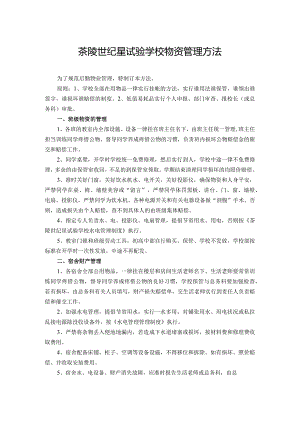 学校物资管理办法班级、宿舍与办公室公用物资管理.docx