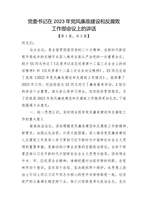 党委书记在2023年党风廉政建设和反腐败工作部会议上的讲话稿共3篇.docx