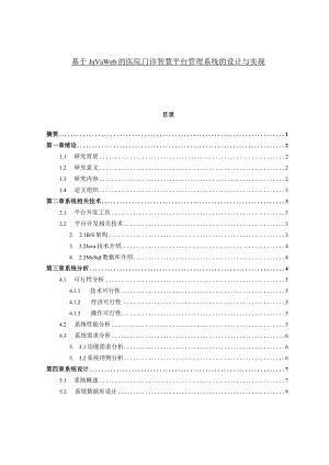 基于Javaweb的医院门诊智慧平台管理系统的设计与实现.docx