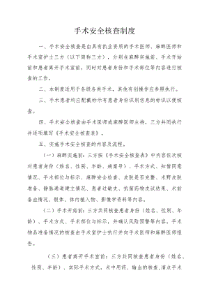 手术安全核查制度及手术安全核查表.docx