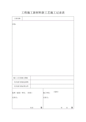 工程施工新材料新工艺施工记录表.docx