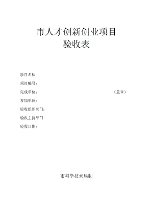 市人才创新创业项目验收表.docx