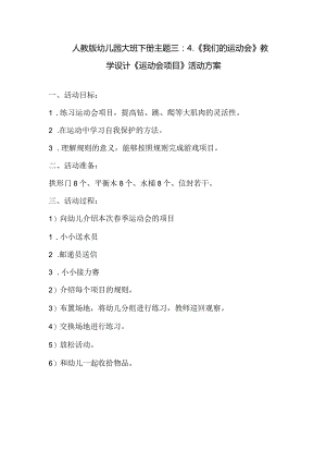 人教版幼儿园大班下册主题三：4.《我们的运动会》教学设计《运动会项目》活动方案.docx