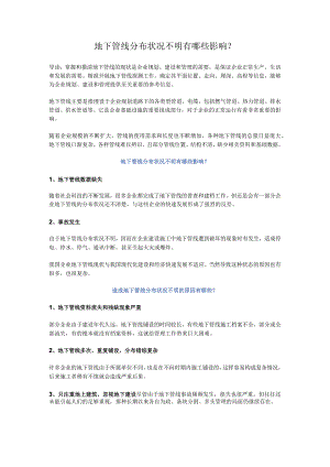 地下管线分布状况不明有哪些影响？.docx