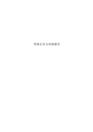 弯曲正应力实验报告.docx