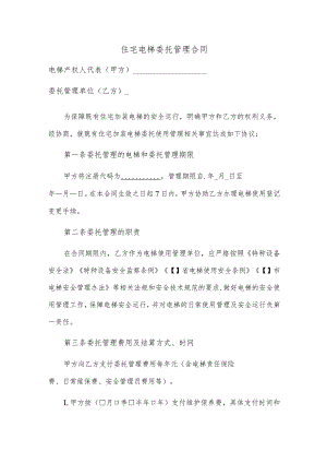 住宅电梯委托管理合同.docx