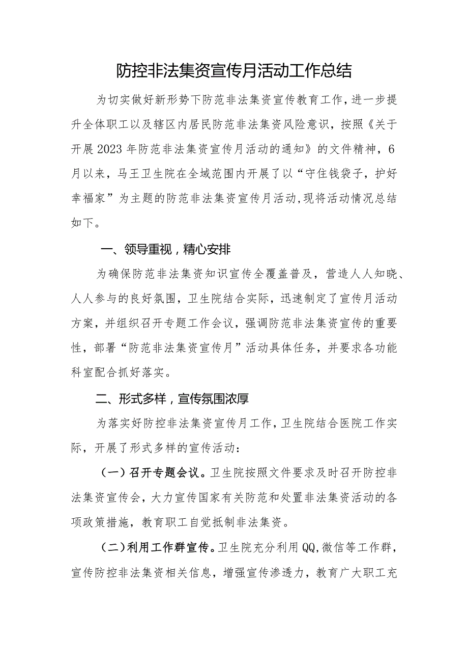 医院防控非法集资宣传月活动工作总结.docx_第1页