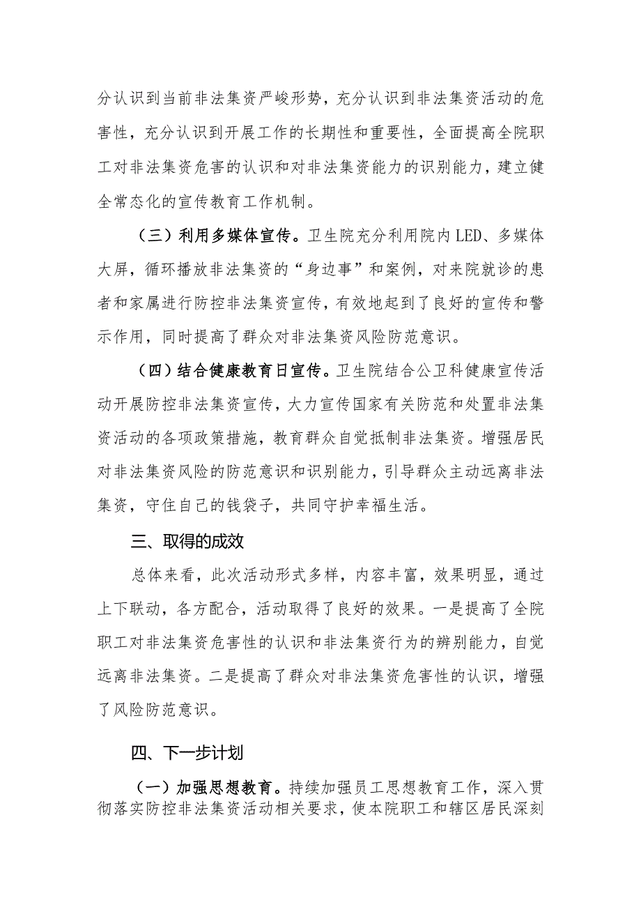 医院防控非法集资宣传月活动工作总结.docx_第2页