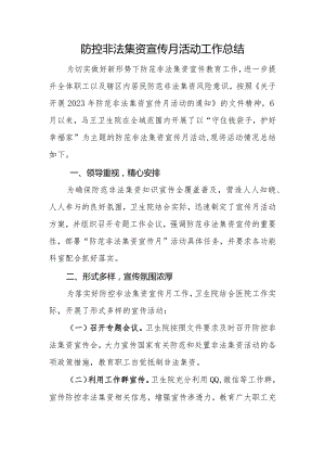 医院防控非法集资宣传月活动工作总结.docx