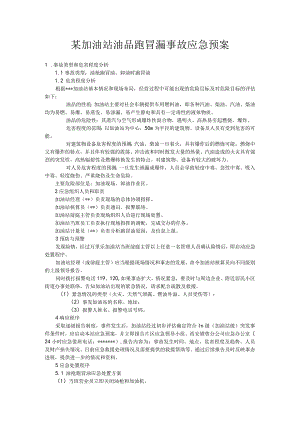 加油站油品跑冒漏事故应急预案.docx
