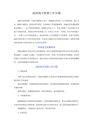 地质掏空检测工作步骤.docx