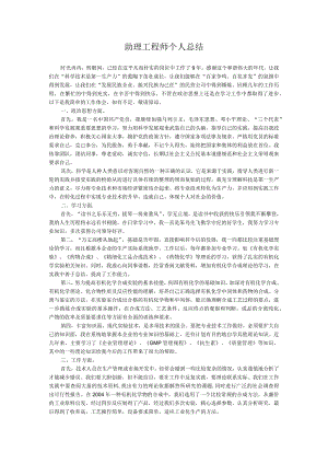 助理工程师个人总结.docx