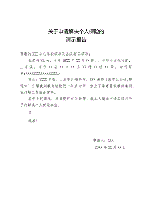 关于申请解决个人保险的.docx
