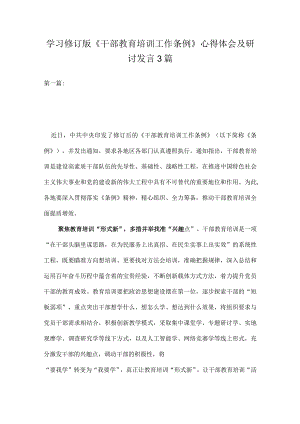 学习修订版《干部教育培训工作条例》心得体会及研讨发言3篇.docx