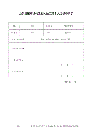 山东省医疗机构工勤岗位竞聘个人分级申请表1-1-5.docx
