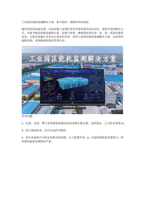 工业园区能耗监测解决方案.docx