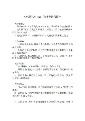 幼儿园大班社会：给予和接受称赞.docx